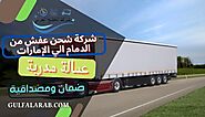 شركة شحن عفش من الدمام الي الإمارات 0505560643 - شركة الخَلِيِجُ العَرَبِيّ