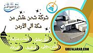 شركة شحن عفش من مكة الي الأردن 0505560643 - شركة الخَلِيِجُ العَرَبِيّ