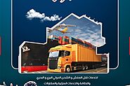 شركة نقل عفش من جدة الى المغرب 0530709108 أرخص شحن من السعودية للمغرب - الفارس 0530709108