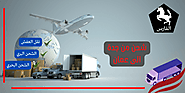 شحن من جدة الى عمان 0530709108 - الفارس 0530709108