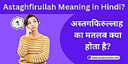 Astaghfirullah Meaning In Hindi| अस्तगफिरुल्लाह का मतलब क्या