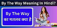 By The Way का मतलब क्या है | By The Way Meaning In Hindi?