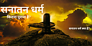 हिन्दू धर्म कितना पुराना है | Sanatan Dharm Kitna Purana Hai
