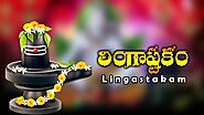 Lingashtakam Lyrics in Telugu and Bramamurari Surachitha lingam lyrics: తెలుగు లింగాష్టకం..!