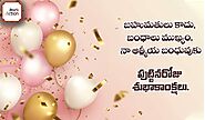 Happy birthday wishes, Quotes, Greetings, kavithalu in Telugu and పుట్టిన రోజు శుభాకాంక్షలు, కవితలు తెలపండి ఇలా !