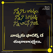 Fathers Day Quotes 2023 Wishes, Quotes, Quotations, Messages, Images in Telugu: ఫాదర్స్ డే శుభాకాంక్షలు