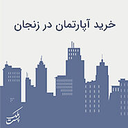 خرید و فروش آپارتمان، پنت هاوس، برج نوساز و کارکرده در زنجان | پست ملک