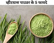 व्हीट ग्रास पाउडर के 5 फायदे - Wheat Grass Powder Ke Fayde In Hindi