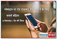 मोबाइल पर ऐड देखकर पैसे कमाने के लिए सबसे बढ़िया 8 वेबसाइट और ऐप का लिस्ट 2023 - Meenasite