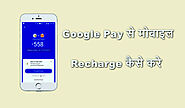 Google Pay से कैसे Recharge करे पूरी जानकारी 2023 - Meenasite