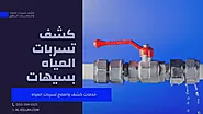 شركة كشف تسربات المياه بسيهات | شركة الإصلاح