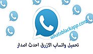 تنزيل واتساب الازرق برابط مباشر WhatsApp Blue