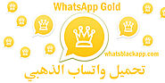 تحميل واتساب الذهبي اخر اصدار WhatsApp Gold تحديث اليوم