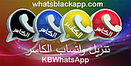تنزيل واتساب الكاسر KB Whatsapp اخر اصدار ضد الحظر
