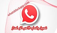 تنزيل واتساب الأحمر WhatsApp Red تحميل واتساب ابو عرب برابط مباشر