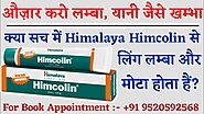 औज़ार को लम्बा, मजबूत बनाने की दवा | Benefits of Himalaya Himcolin Gel | Ling Ko Bada Karne Ki Dawai