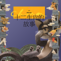 [童話中國] 十二生肖的故事 The story of the Chinese Zodiac