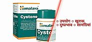 Cystone tablet in Hindi-सामग्रियाँ/उपयोग/खुराक/दुस्प्रवाह/कीमत - Only HEALTHY Advice-Health Expert