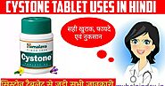 सिस्टोन टैबलेट के फायदे एवं नुकसान | Cystone tablet uses in Hindi.