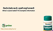 Cystone Tablet in Hindi : सिस्टोन टेबलेट क्या है ? इसकी सम्पूर्ण जानकारी