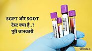 SGPT और SGOT Test क्या है..? पूरी जानकारी
