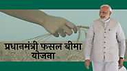 प्रधानमंत्री फसल बीमा योजना 2023 | Pradhan Mantri Fasal Bima Yojana - Sarkari Yojna Hindi