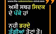 551+ Motivational Quotes, Status, Shayari in Punjabi | ਪੰਜਾਬੀ ਵਿੱਚ ਪ੍ਰੇਰਣਾਦਾਇਕ ਹਵਾਲੇ - The Subconscious Mind