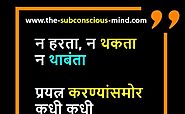 300+ Motivational Quotes, Status in Marathi | मराठीतील प्रेरक कोट्स - The Subconscious Mind