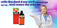 जानिए किस बीमारी में काम आएगी Dexorange syrup , फायदें जानकार चौक जायँगे आप