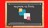 માતૃભાષા પર નિબંધ Matrubhasha Nibandh in Gujarati [PDF] - Educational Baba