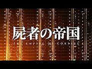 Movie: Shisha no Teikoku (The Empire of Corpses)