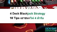 4 Deck Blackjack Strategy | 10 Tips เอาชนะไพ่ 4 สำรับ – Hvn88