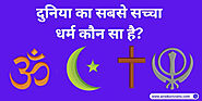 Sacha Dharm Konsa Hai | सबसे सच्चा धर्म कौन सा है क्या है?