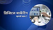 डिजिटल मार्केटिंग म्हणजे काय ? | What is Digital Marketing?