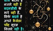नए साल की बेहतरीन शायरी | Happy New Year 2023 Shayari, Status, Sms, Wishes - TechnoFriendAjay