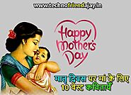 मातृ दिवस पर मां के लिए 10 बेस्ट कवितायेँ | Mothers Day Poems in Hindi - TechnoFriendAjay
