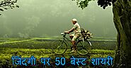 जिंदगी पर 550+ बेहतरीन शायरी | Zindagi Shayari in Hindi - TechnoFriendAjay