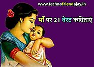 माँ पर 21 बेस्ट कविताएं | Poem on Mother in Hindi: Maa Par Kavita - TechnoFriendAjay