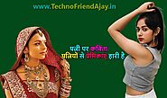 Poem on Wife in Hindi & English | पत्नी पर कविता - पत्नियों से प्रेमिकाएं हारी है - TechnoFriendAjay