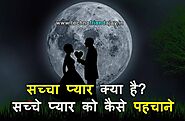 सच्चा प्यार क्या है? सच्चे प्यार को कैसे पहचाने | Sacha Pyar Kya Hota Hai | What Is True Love Hindi - TechnoFriendAjay