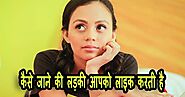 कैसे जानें की लड़की आपसे प्यार करती है | love tips in hindi | How to know if a girl likes me - TechnoFriendAjay