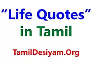 16 Life Quotes in Tamil - Tamil Desiyam