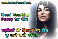 लड़कियों की ज़िन्दगी पर दिल छु जाने वाली कविता | Heart Touching Poem Poetry Kavita for Girl Hindi & English - TechnoFri...