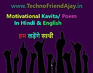 Best Short Motivational Kavita/ Poem In Hindi & English - हम लड़ेंगे साथी - TechnoFriendAjay