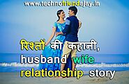 रिश्तों की कहानी, हस्तक्षेप | husband wife relationship story, riston pa kahani hindi - TechnoFriendAjay