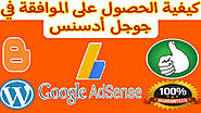 كيفية الحصول على الموافقة في جوجل ادسنس Google adsense