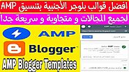 افضل قوالب بلوجر الأجنبية بتنسيق AMP سريعة جدا