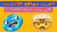 اغرب مواقع الانترنت التي عليك اكتشافها