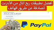 تطبيقات صادقة لربح المال من الهاتف 2023 Best app to earn money legit