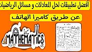 أفضل تطبيقات حل المعادلات الرياضية عن طريق كاميرا الهاتف Math apps